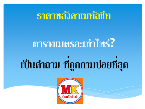 ราคาตารางเมตรละเท่าไหร่?