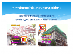 ตารางเมตรละ 1,500-2,000 บาท