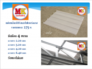 แผ่นหลังคาโปร่งแสง ไฟเบอร์กลาส