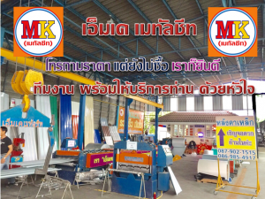 เครื่องย้ำโค้งแผ่นเมทัลชีท ของเรา