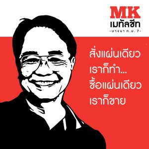 เอ็มเค เมทัลชีท 