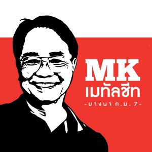 เอ็มเค เมทัลชีท 