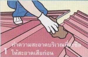 -  ทำความสะอาดแผ่นบริเวณที่จะซีลซิลิโคนให้สะอาดทั้ง 2 ส่วนแผ่นที่จะซ้อนทับกัน