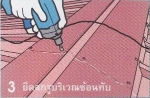 -  ยึดสกรูบริเวณซ้อนทับ
