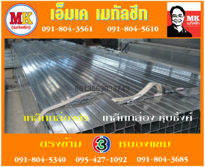  สถาบันกัลยาณ์ราชนครินทร์ เหล็กกล่องดำ : เหล็กกล่องชุบซิ้งค์