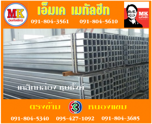  สถาบันกัลยาณ์ราชนครินทร์ เหล็กกล่องดำ : เหล็กกล่องชุบซิ้งค์