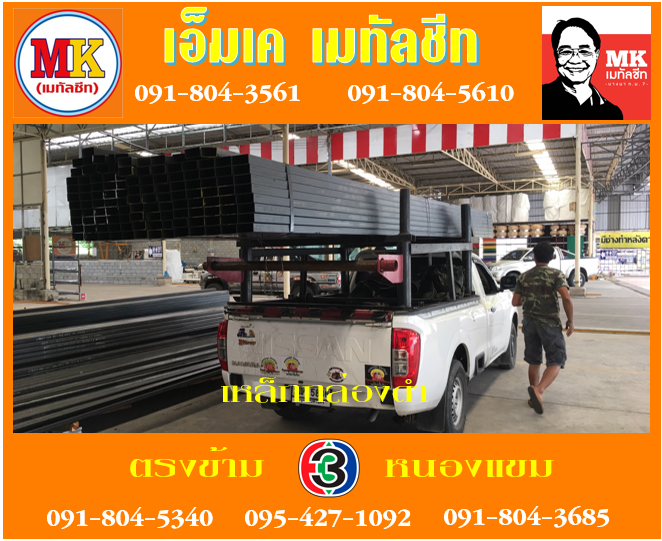 เหล็กกล่องเหลี่ยม (Carbon Steel Square Tube)