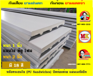 หลังคา เเซนวิช พียู โฟม (PU Foam Sandwiches)