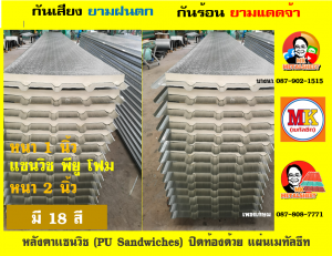 หลังคาเเซนวิช (PU Sandwiches)