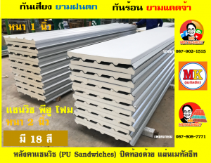 หลังคา เเซนวิช พียู โฟม (PU Foam Sandwiches)