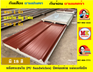 หลังคา เเซนวิช พียู โฟม (PU Foam Sandwiches)