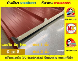 หลังคา เเซนวิช พียู โฟม (PU Foam Sandwiches)