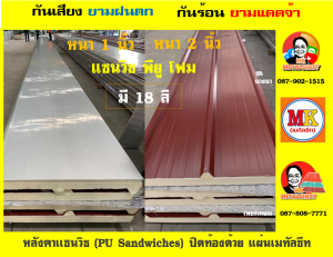 หลังคา เเซนวิช พียู โฟม (PU Foam Sandwiches)