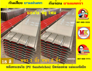 หลังคา เเซนวิช พียู โฟม (PU Foam Sandwiches)