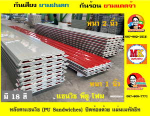 หลังคา เเซนวิช พียู โฟม (PU Foam Sandwiches)