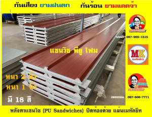 หลังคา เเซนวิช พียู โฟม (PU Foam Sandwiches)