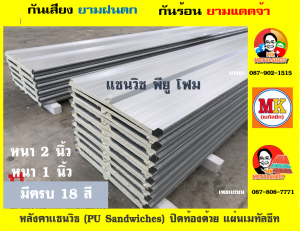 หลังคา เเซนวิช พียู โฟม (PU Foam Sandwiches)