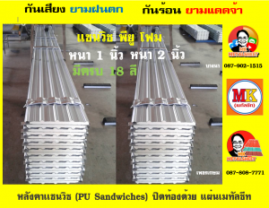 หลังคา เเซนวิช พียู โฟม (PU Foam Sandwiches)