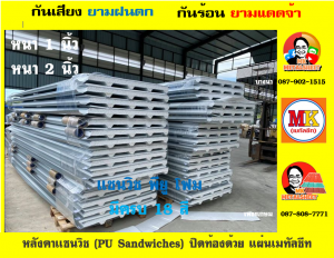 หลังคา เเซนวิช พียู โฟม (PU Foam Sandwiches)