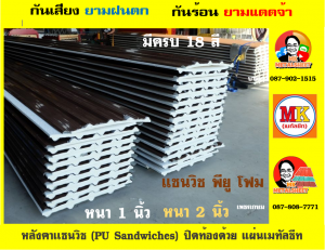 หลังคา เเซนวิช พียู โฟม (PU Foam Sandwiches)