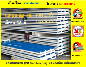 หลังคา เเซนวิช พียู โฟม (PU Foam Sandwiches)