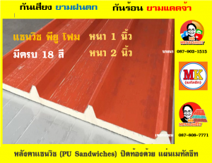 หลังคา เเซนวิช พียู โฟม (PU Foam Sandwiches)