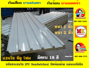 หลังคา เเซนวิช พียู โฟม (PU Foam Sandwiches)