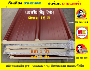 หลังคา เเซนวิช พียู โฟม (PU Foam Sandwiches)