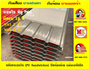 หลังคา เเซนวิช พียู โฟม (PU Foam Sandwiches)