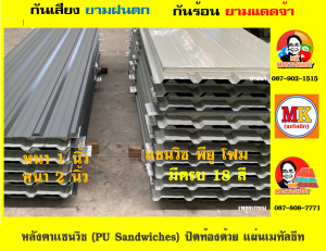 หลังคา เเซนวิช พียู โฟม (PU Foam Sandwiches)