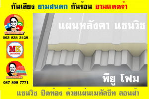 หลังคา เเซนวิช พียู โฟม (PU Foam Sandwiches)