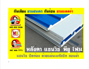 หลังคา เเซนวิช พียู โฟม (PU Foam Sandwiches)