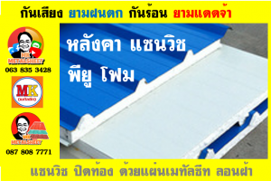 หลังคา เเซนวิช พียู โฟม (PU Foam Sandwiches)