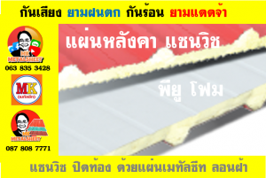 หลังคา เเซนวิช พียู โฟม (PU Foam Sandwiches)