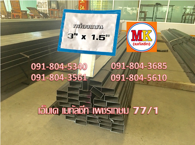 เหล็กกล่องแบนดำ 3.0" X 1.5"