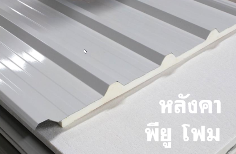 หลังคา พียู ปิดท้องด้วย PVC (สีขาว)