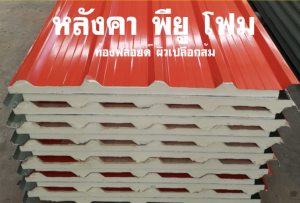 หลังคา เเซนวิช พียู โฟม (PU Foam Sandwiches)