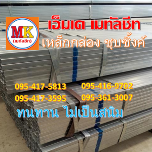 เหล็กกล่อง ชุบซิ้งค์