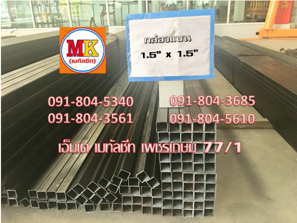 เหล็กกล่องดำ 1.5" X 1.5"