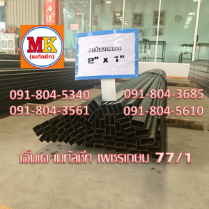 เหล็กกล่องแบนดำ 2.0" X 1.0"