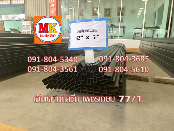 เหล็กกล่องดำ 1.5" X 1.5"