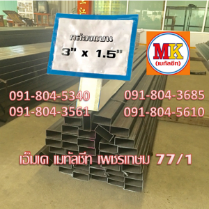 เหล็กกล่องเหลี่ยมดำ 3.0" X 3.0"