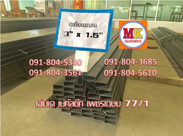 เหล็กกล่องดำ 1.5" X 1.5"