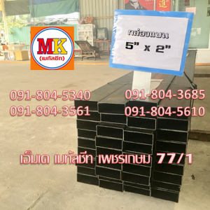 เหล็กกล่องแบนดำ 5.0" X 2.0"