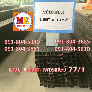 เหล็กกล่องดำ 1.0" X 1.0"
