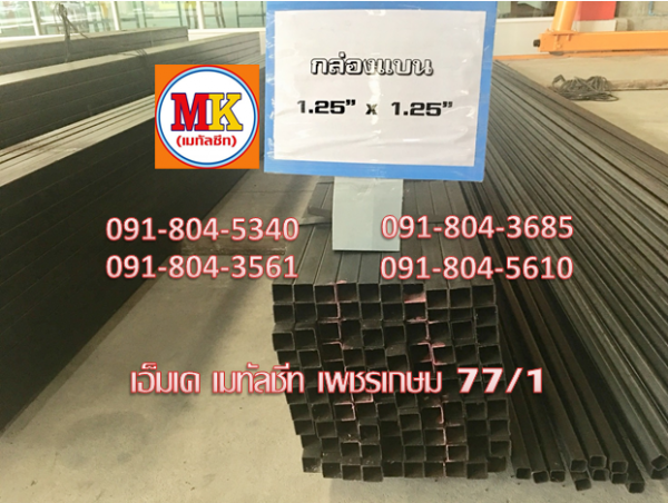 เหล็กกล่องดำ 1.5" X 1.5"