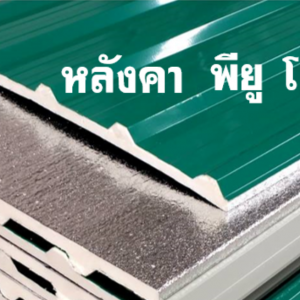 หลังคา พียูโฟม สีเขียวเข้ม กทม.