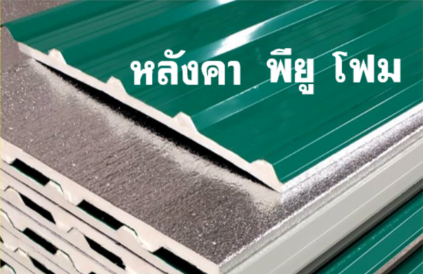 หลังคา พียูโฟม สีน้ำเงิน