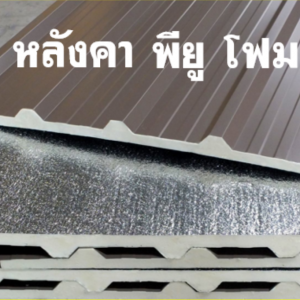 หลังคาพียู อะลูซิ้งค์ ท้องฟอยล์