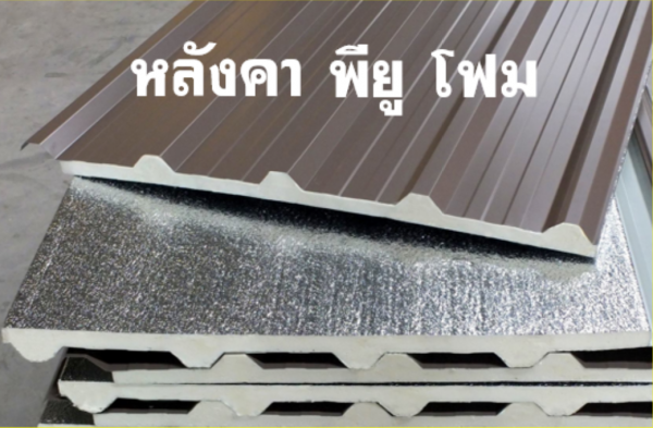 หลังคา พียู ท้องดำ สีอะลูซิ้งค์